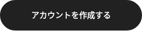 アカウントを作成する