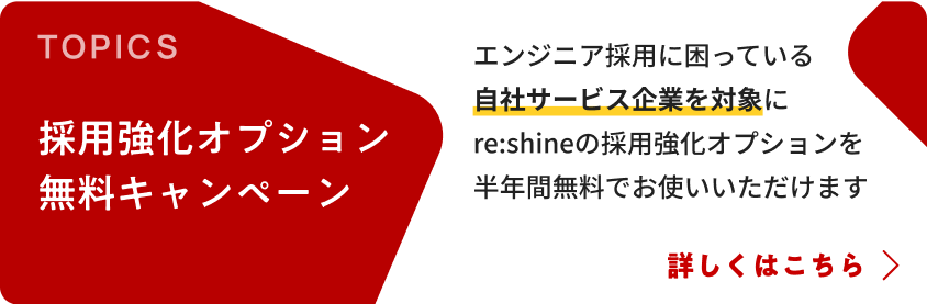 採用強化オプション無料キャンペーン