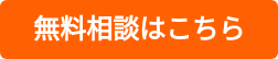 無料相談はこちら