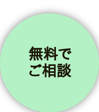 無料で ご相談 <>