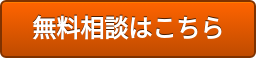 無料相談はこちら