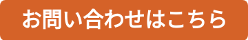 お問い合わせはこちら