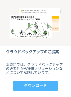 クラウドバックアップ