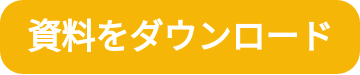 資料をダウンロード