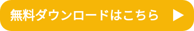 無料ダウンロードはこちら　▶