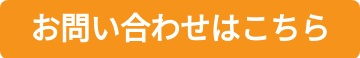 お問い合わせはこちら