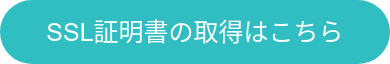 SSL証明書の取得はこちら