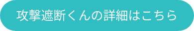 攻撃遮断くんの詳細はこちら