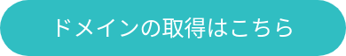 ドメインの取得はこちら