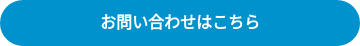 お問い合わせはこちら