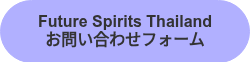 Future Spirits Thailand<br>お問い合わせフォーム
