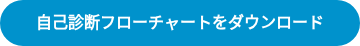 自己診断フローチャートをダウンロード