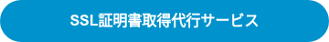 SSL証明書取得代行サービス