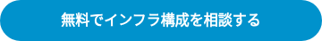 無料でインフラ構成を相談する