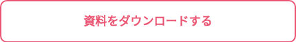 資料をダウンロードする