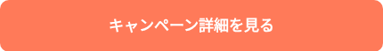 キャンペーン詳細を見る
