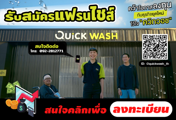 แฟรนไชส์ ร้านล้างรถ ควิกวอช 