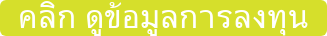 คลิก ดูข้อมูลการลงทุน