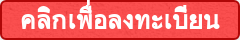 คลิกเพื่อลงทะเบียน