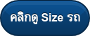 คลิกดู Size รถ