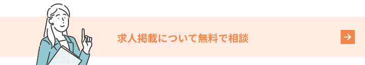 求人掲載のご相談はこちら