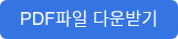 PDF파일 다운받기