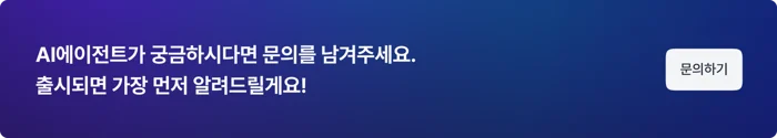 AI에이전트 시리즈CTA