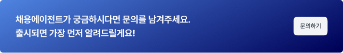 채용에이전트_CTA