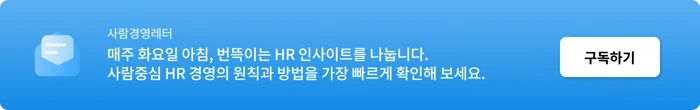 사람경영_블로그_콘텐츠_뉴스레터_구독CTA