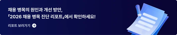 채용 병목 진단 리포트 보러가기