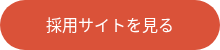 採用サイトを見る