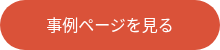 事例ページを見る