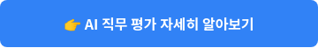 �� AI 직무 평가 자세히 알아보기