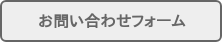 お問い合わせフォーム