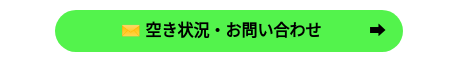 　　　✉ 空き状況・お問い合わせ　　　➡