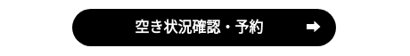 　　　 空き状況確認・予約　　　➡