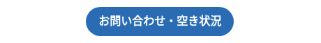お問い合わせ・空き状況