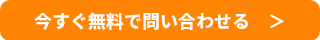 今すぐ無料で問い合わせる　＞