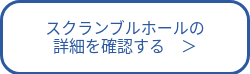 スクランブルホールの<br>詳細を確認する　＞