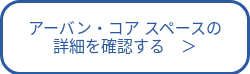 アーバン・コア スペースの<br>詳細を確認する　＞