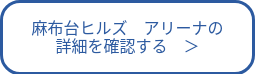麻布台ヒルズ　アリーナの<br>詳細を確認する　＞