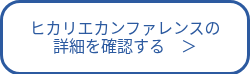 ヒカリエカンファレンスの<br>詳細を確認する　＞