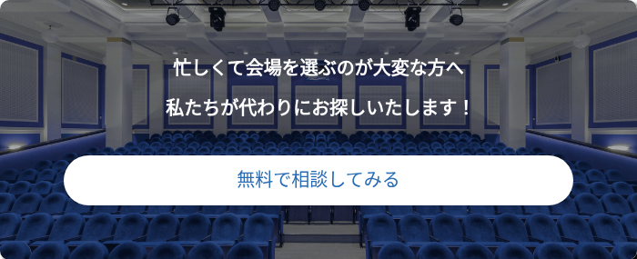 忙しくて会場を選ぶのが大変な方へ