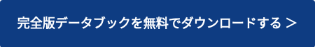 完全版データブックを無料でダウンロードする ＞