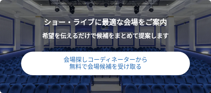 ショー・ライブに最適な会場をご案内