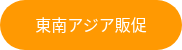 東南アジア販促