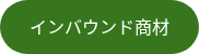 <p>インバウンド商材</p>