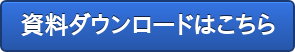 資料ダウンロードはこちら