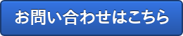 お問い合わせはこちら