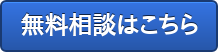 無料相談はこちら